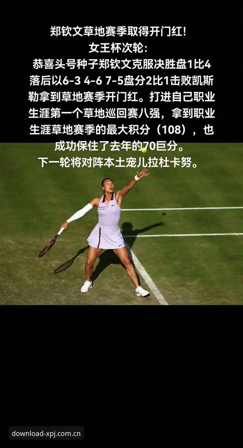 郑钦文草地开门红背后：一场“耐心vs爆发力”的深度拆解